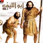 ابو الليف Vol.1