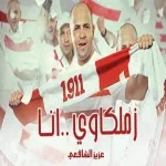 زملكاوى انا