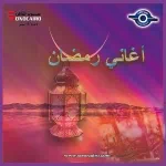 اغانى رمضان القديمة