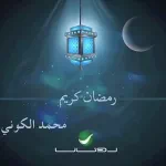  رمضان