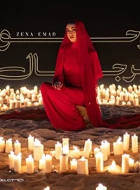 راحوا الرجال