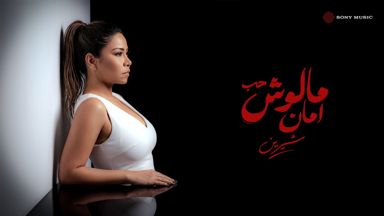 شيرين