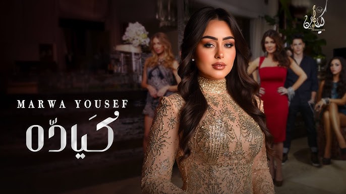 مروه يوسف
