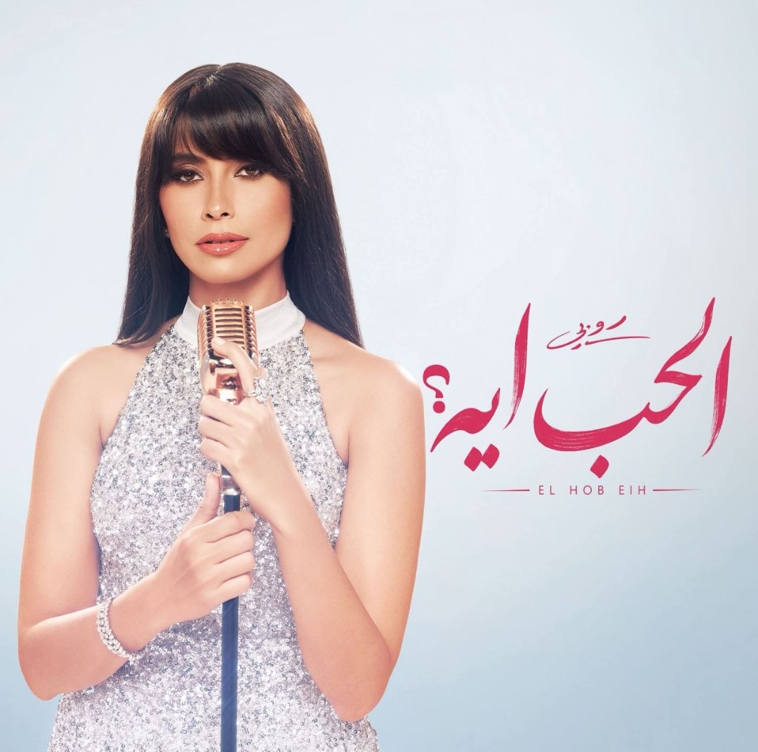 ألبوم الحب إيه - روبي