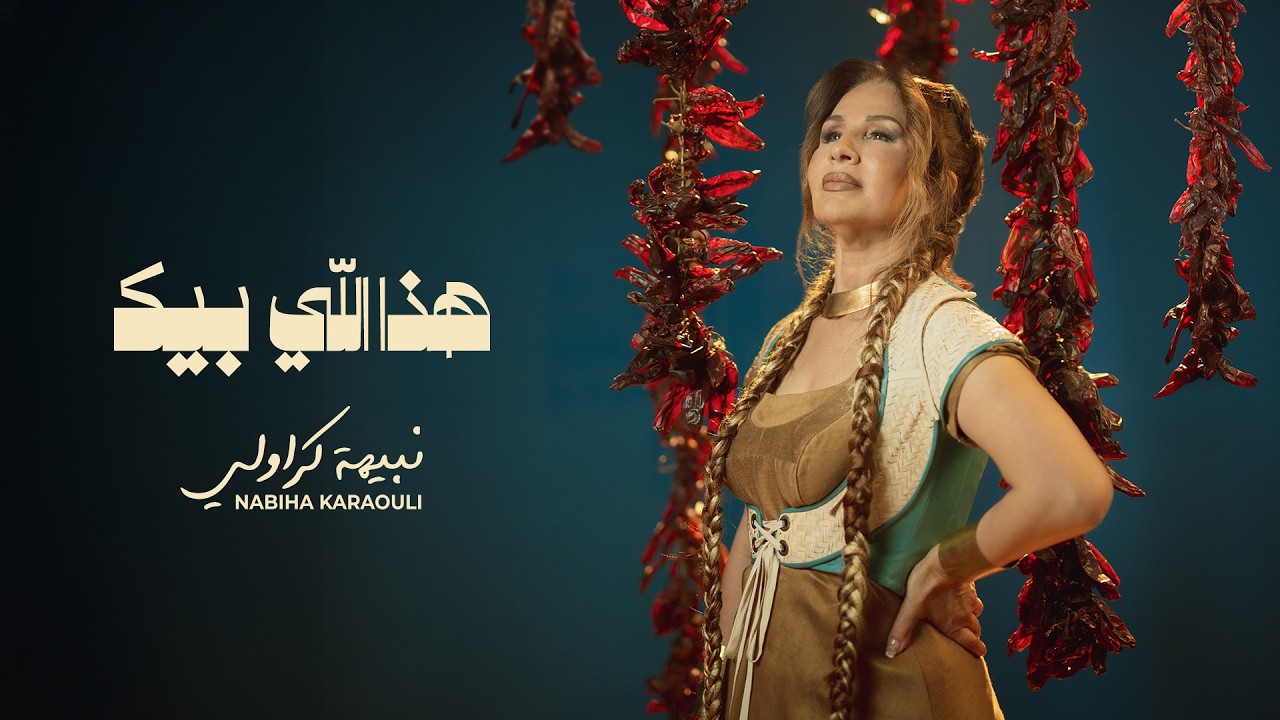 نبيهة كراولي
