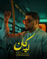 محمد خلايلة