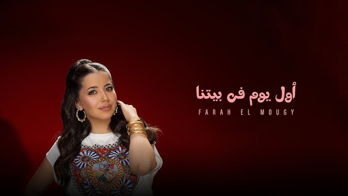 فرح الموجي