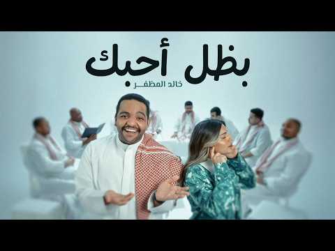 خالد المظفر