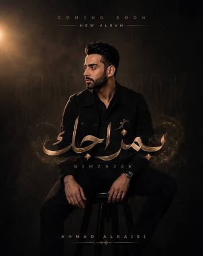 ألبوم بمزاجك - احمد القيسي