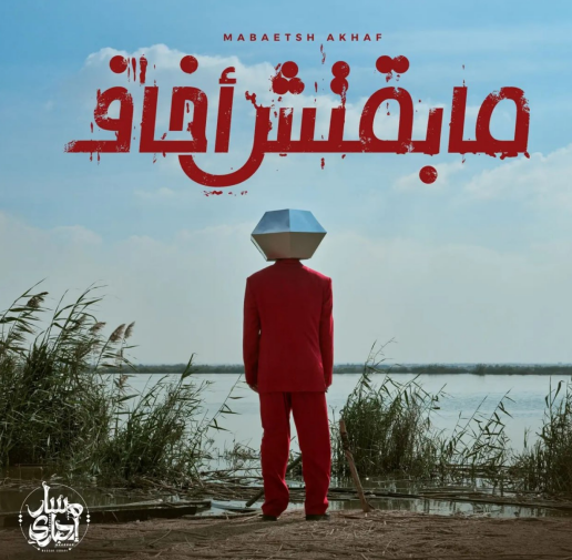 مابقتش اخاف