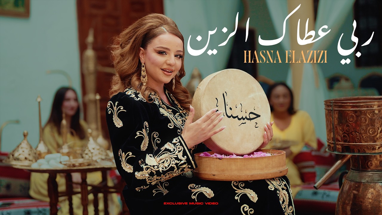 حسناء العزيزي - Hasna Elazizi