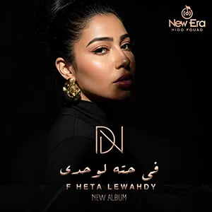 في حتة لوحدي