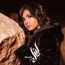 امل منسي