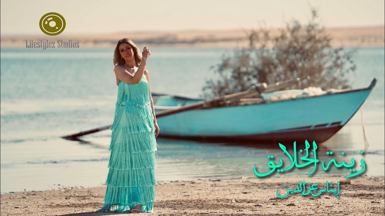 ايناس عز الدين