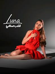 لونا كرم