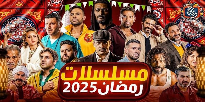 أغاني وتترات مسلسلات رمضان 2025