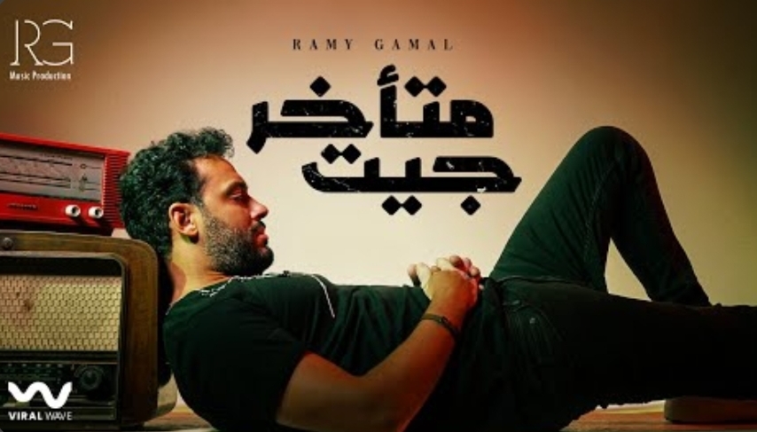 رامي جمال