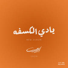 يادي الكسفة