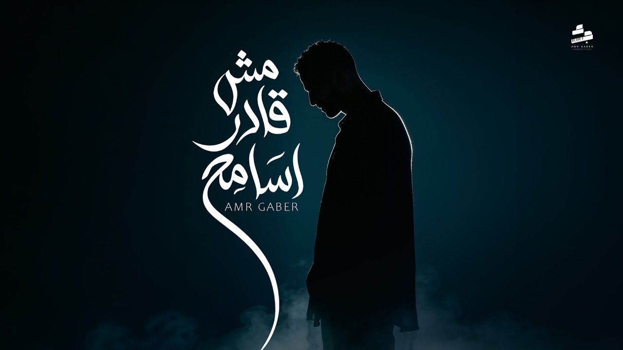 عمرو جابر