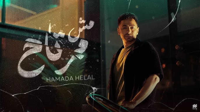 حمادة هلال