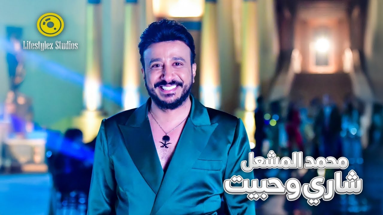محمد المشعل