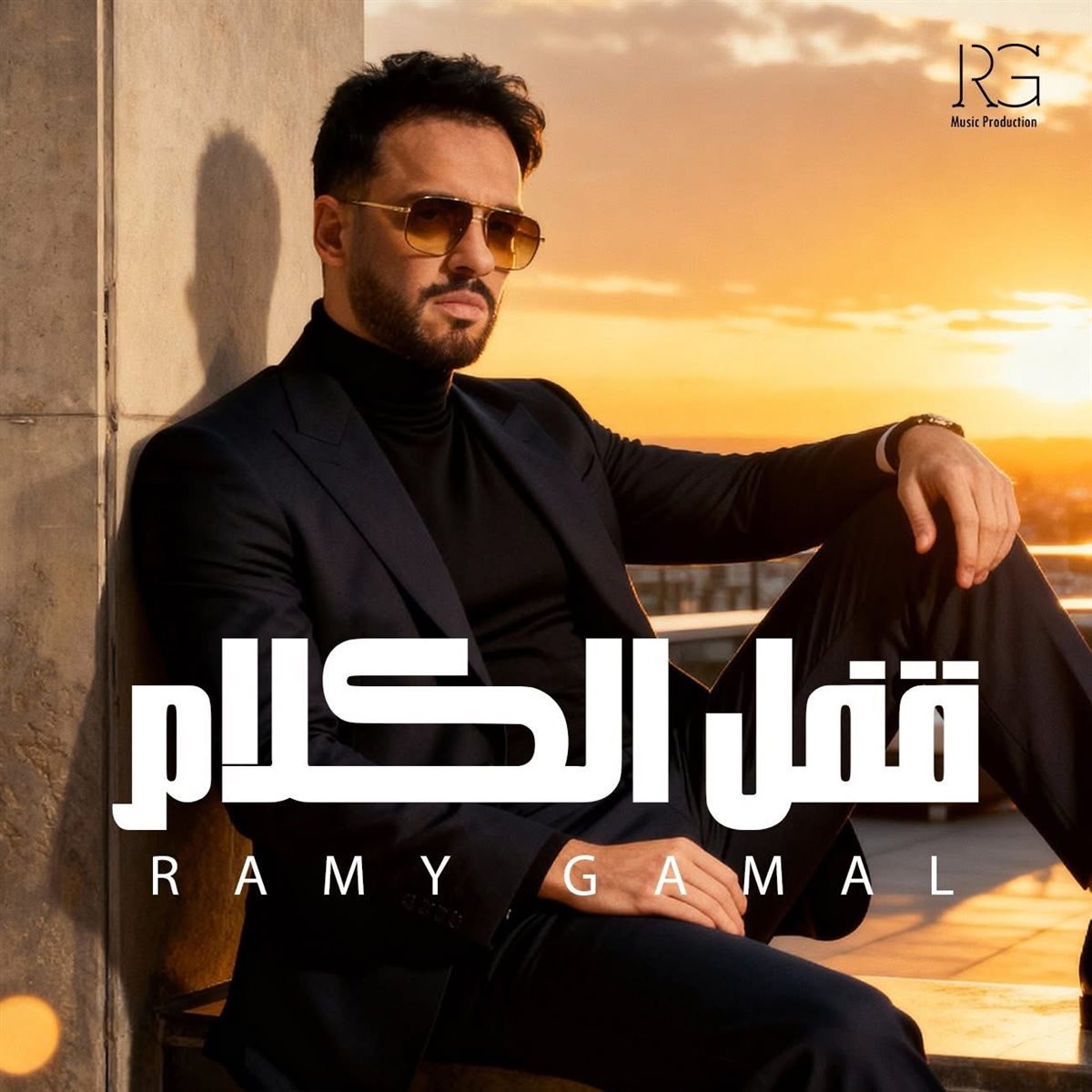 رامي جمال