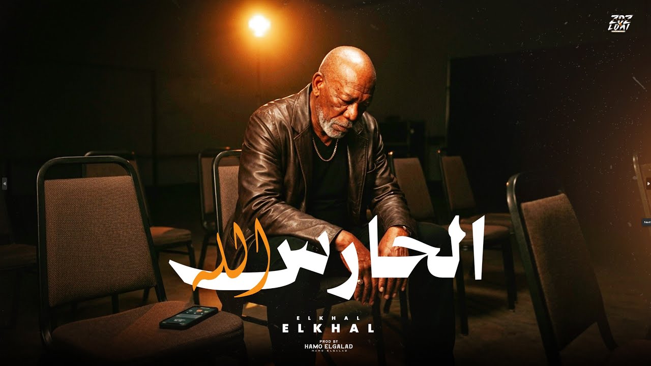 حمو الجلاد - الخال - El khal