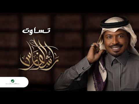 راشد الفارس 