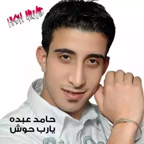 حامد عبده