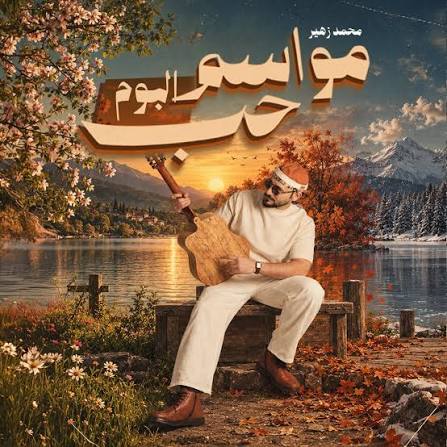 مواسم حب