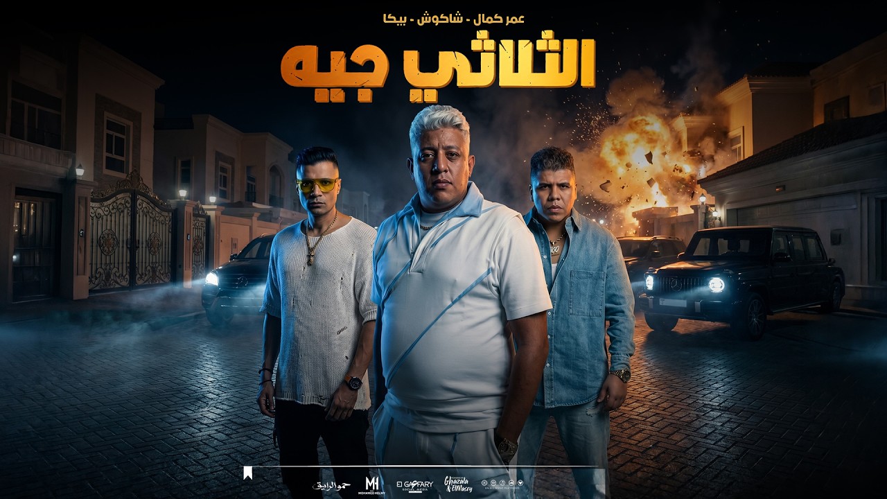 حمو بيكا