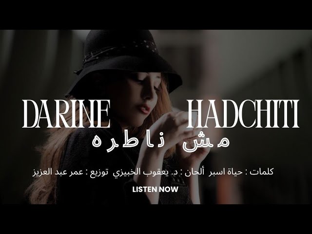 مش ناطرة