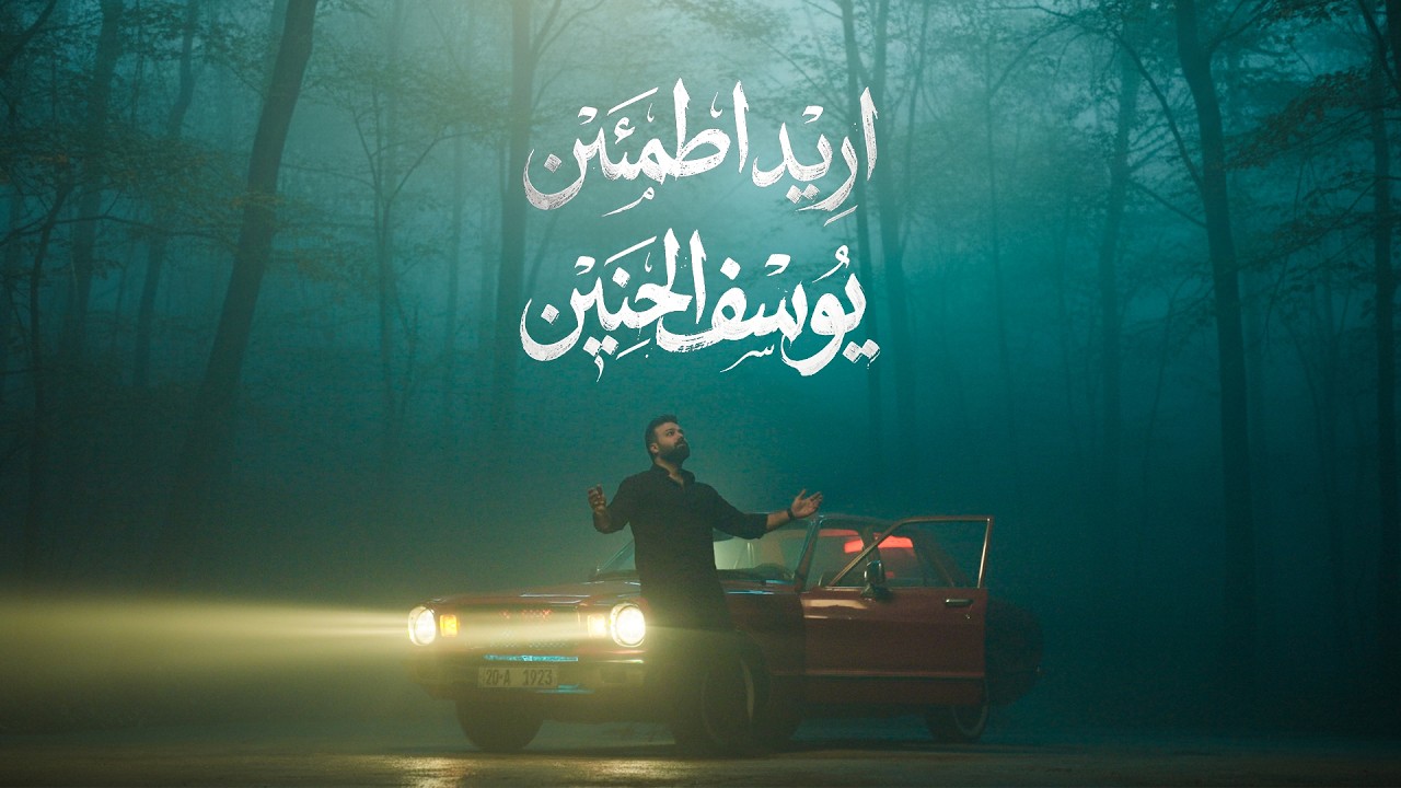 يوسف الحنين