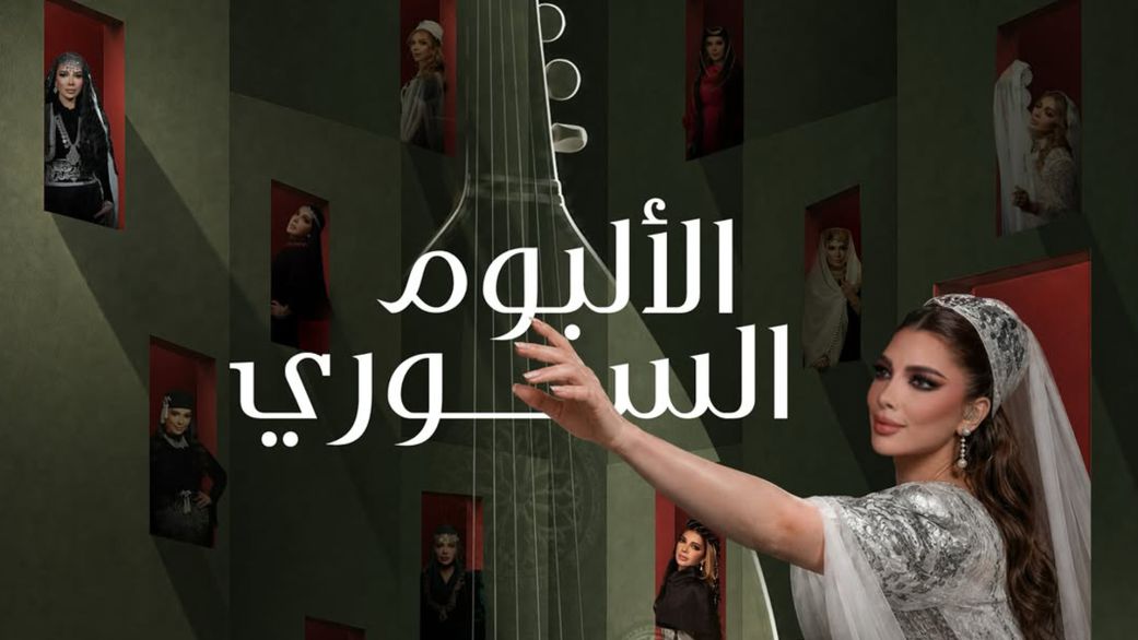 الألبوم السوري