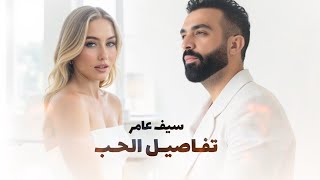 سيف عامر