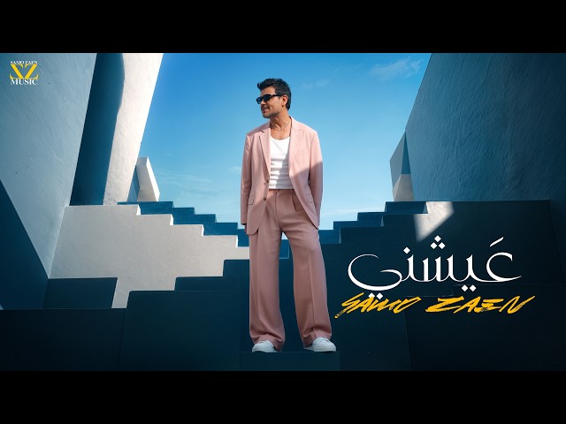 عيشني