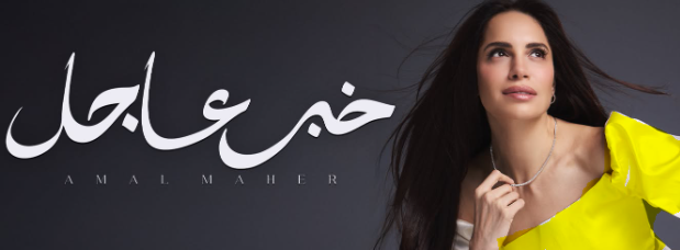 امال ماهر