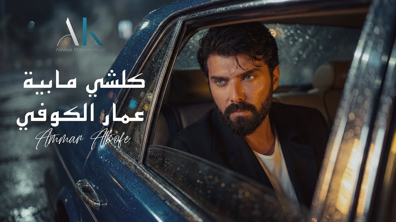 عمار الكوفي