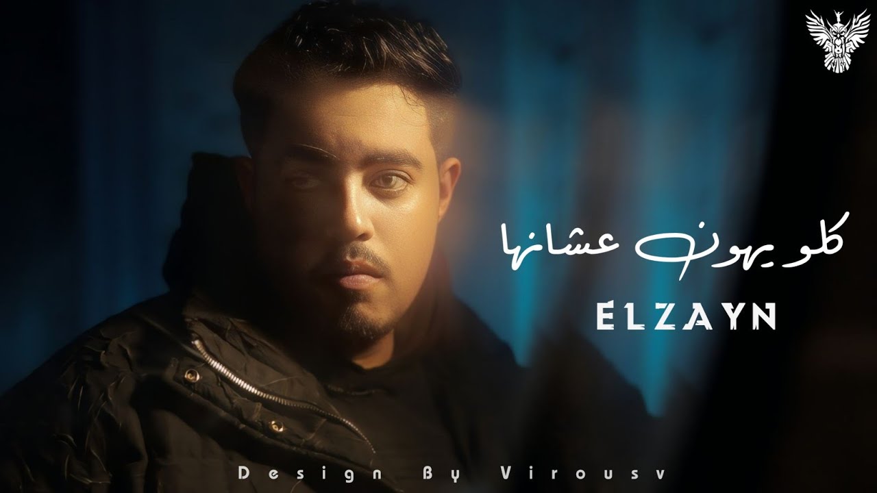 الزين