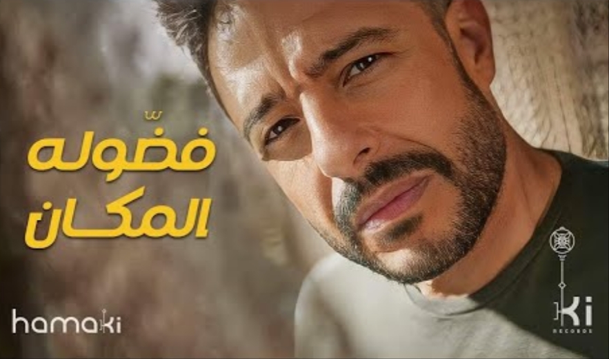 محمد حماقي