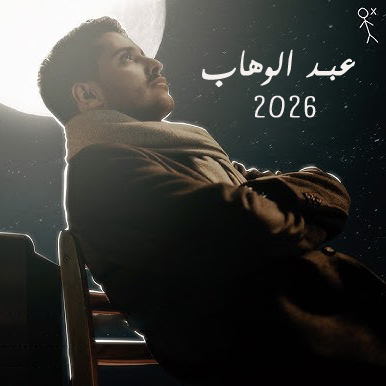 عبد الوهاب 2026